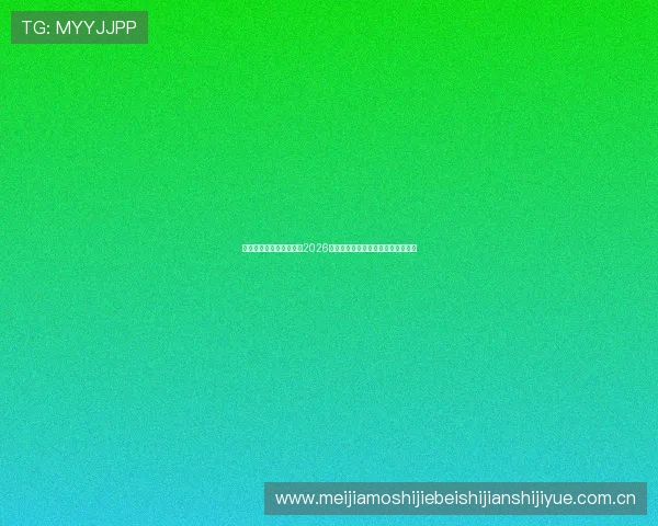 亚博体育网赌为用户提供2026世界杯比赛实时数据与投注风险提示 亚博体育网赌为用户提供2026世界杯比赛实时数据与投注风险提示