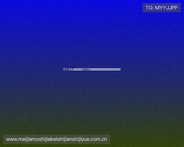 01zbtv直播体育聚焦2026世界杯热点话题与明星球员精彩表现全景回顾 01zbtv直播体育聚焦2026世界杯热点话题与明星球员精彩表现全景回顾