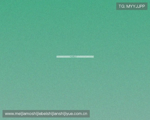 利来体育最新版助你掌握2026世界杯最新战况与球队分析报告 利来体育最新版助你掌握2026世界杯最新战况与球队分析报告